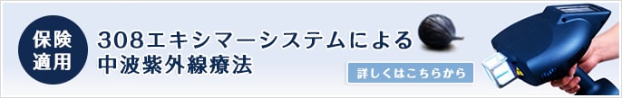 保険適応 308エキシマーシステムによる中波紫外線療法 詳しくはこちらから