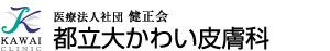 医療法人社団 健正会 都立大かわい皮膚科