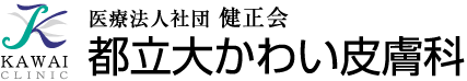 医療法人社団 健正会 都立大かわい皮膚科