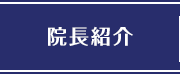 院長紹介