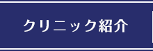 クリニック紹介