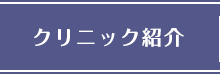 クリニック紹介