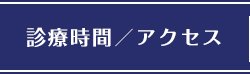 診療時間/アクセス