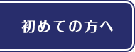 初めての方へ