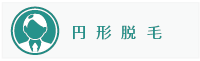 円形脱毛