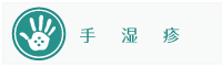 手湿疹