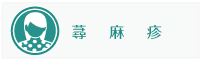 蕁麻疹