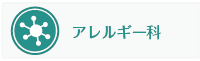 アレルギー科