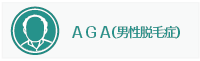 AGA(男性脱毛症)