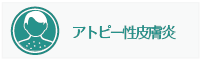 アトピー性皮膚炎