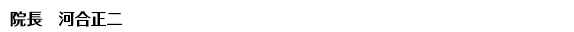 院長　河合正二