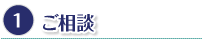 ご相談