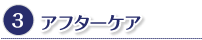 アフターケア