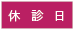 休診日